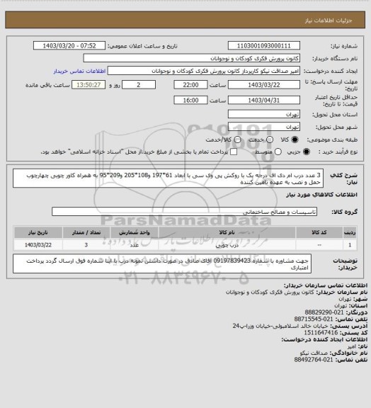 استعلام  3 عدد درب ام دی اف درجه یک  با روکش پی وی سی
با ابعاد 61*197 و108*205 و209*95 به همراه کاور چوبی چهارچوب
حمل و نصب به عهده تامین کننده