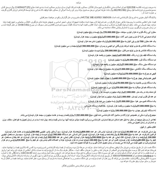 مزایده فروش مخزن آبی رنگ فلزی ده هزار لیتری سوخت و...
