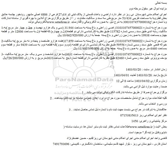مزایده فروش اراضی زراعتی و باغ پسته به مساحت 31.944 (سی و یک هزارو نهصد و چهل و چهار متر مربع )
