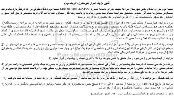 مزایده فروش ملک  پلاک ثبتی 1897 فرعی از 27 اصلی مفروز ومجزی از 1698 قطعه 3 