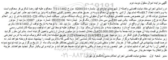 مزایده فروش یک دستگاه موتور سیکلت