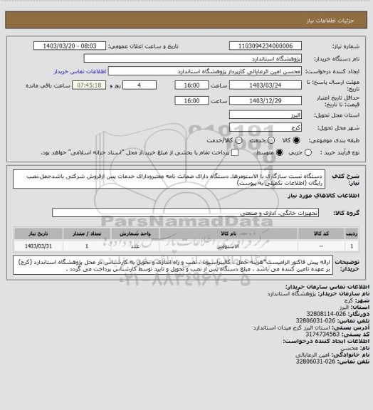 استعلام دستگاه تست سازگاری با الاستومرهاـ دستگاه دارای ضمانت نامه معتبرودارای خدمات پس ازفروش شرکتی باشدحمل،نصب رایگان (اطلاعات تکمیلی به پیوست)