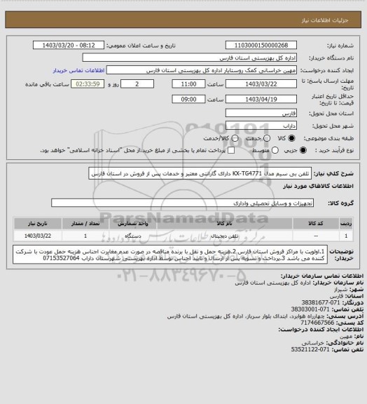 استعلام تلفن بی سیم مدل KX-TG4771
دارای گارانتی معتبر و خدمات پس از فروش در استان فارس