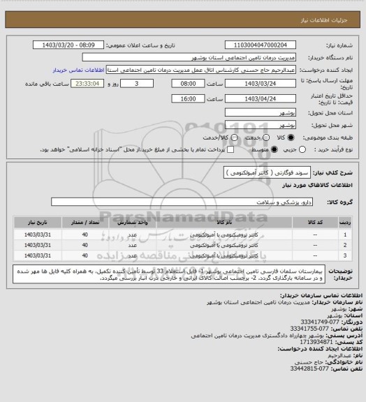 استعلام سوند فوگارتی ( کاتتر آمبولکتومی )