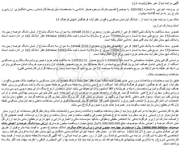 مزایده فروش 3دانگ آپارتمان مسکونی