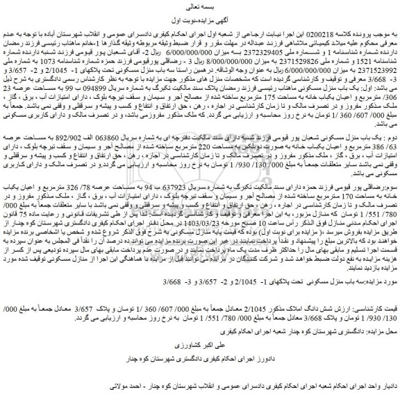 مزایده فروش سه باب منزل مسکونی تحت پلاکهای 1-  2/1045 و 2-  3/657 و 3-  3/668 