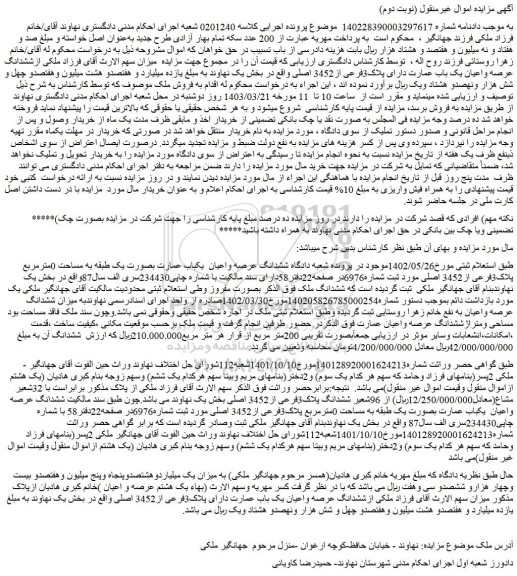 مزایده فروش ششدانگ عرصه واعیان یک باب عمارت دارای پلاک3فرعی از3452 اصلی