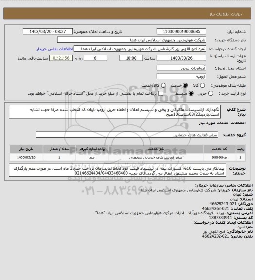 استعلام نگهداری ازتاسیسات مکانیکی و برقی و سیستم اعلان و اطفاء حریق ارومیه،ایران کد انتخاب شده صرفا جهت تشابه است.بازدید03/23ساعت10صبح