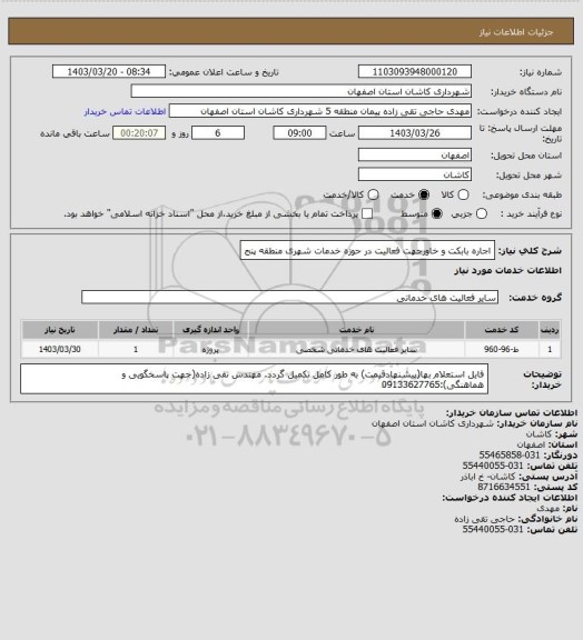 استعلام اجاره بابکت و خاورجهت فعالیت در حوزه خدمات شهری منطقه پنج