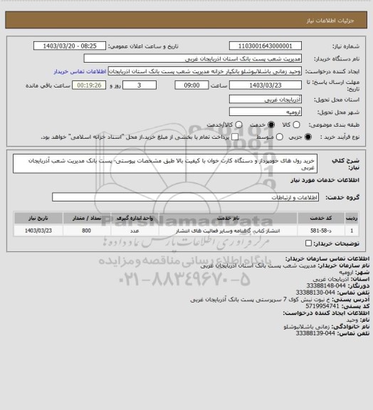 استعلام خرید رول های خودپرداز و دستگاه کارت خوان با کیفیت بالا طبق مشخصات پیوستی- پست بانک مدیریت شعب آذربایجان غربی