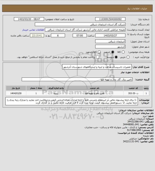 استعلام تعمیرات تاسیسات مدفون و ابنیه و ایستگاههای شهرستان آذرشهر