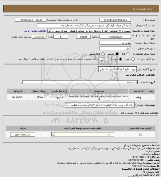 استعلام مرمت تکیه گاوانکلا شهرستان بابل