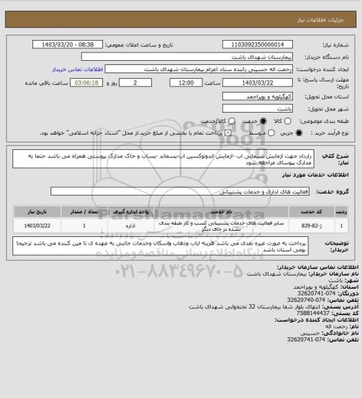 استعلام رارداد جهت ازمایش شیمایی اب -ازمایش اندوتوکسین اب-پسماند -پساب و خاک مدارک پیوستی همراه می باشد حتما به مدارک پیوسای مراجغه شود