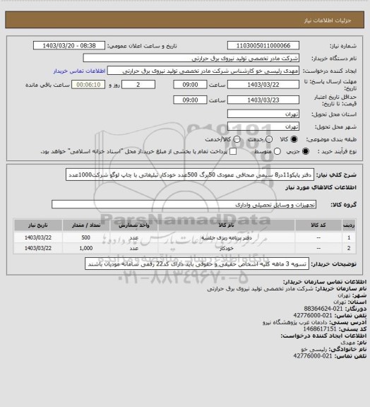 استعلام دفتر پاپکو11در8 سیمی صحافی عمودی 50برگ 500عدد
خودکار تبلیغاتی با چاپ لوگو شرکت1000عدد
