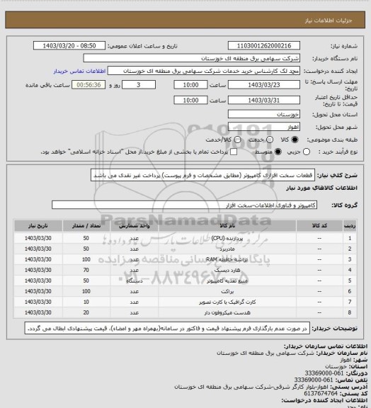 استعلام قطعات سخت افزاری کامپیوتر (مطابق مشخصات و فرم پیوست) پرداخت غیر نقدی می باشد