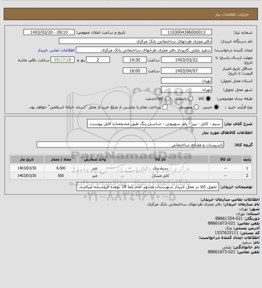 استعلام سیم - کابل - بیرز - پاور سوییچی - شاسی زنگ طبق مشخصات فایل پیوست.