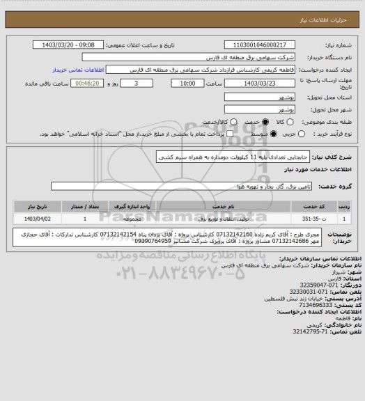 استعلام جابجایی تعدادی پایه 11 کیلوولت دومداره به همراه سیم کشی