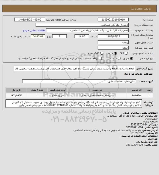 استعلام انجام بازسازی واصلاح پارتیشن بندی سالن ایستگاه راه آهن زنجان طبق مشخصات فایل پیوستی بصورت سفارش کار
