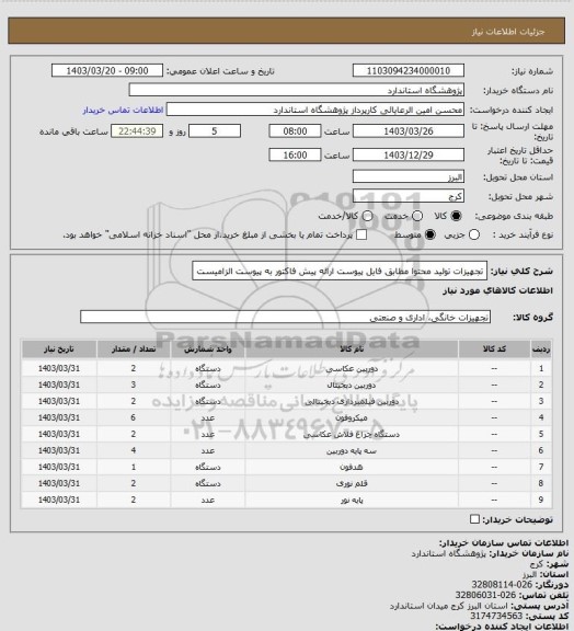 استعلام تجهیزات تولید محتوا مطابق فایل پیوست ارائه پیش فاکتور به پیوست الزامیست