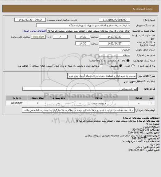 استعلام نسبت به خرید لوله و اتصالات جهت اجرای شبکه آبیاری بلوار غدیر