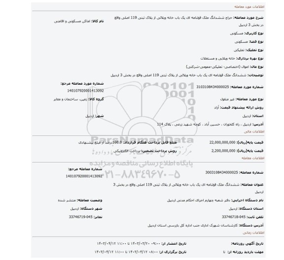 ششدانگ  ملک قولنامه ای یک باب خانه ویلائی از پلاک ثبتی  119 اصلی واقع در بخش 3 اردبیل