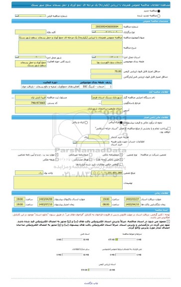 مناقصه، مناقصه عمومی همزمان با ارزیابی (یکپارچه) یک مرحله ای جمع آوری و حمل پسماند سطح شهر بستک