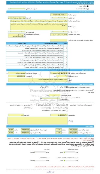 مناقصه، مناقصه عمومی یک مرحله ای پروژه اجرای روسازی،آسفالت و جدولگذاری خیابان های سمنان و مازندران در  شهرک صنعتی چرمشهر و سالاریه