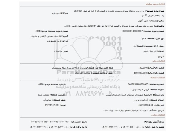 چوب درختان مصرفی بصورت ضایعات با قیمت پایه از قرار هر کیلو -/30/000 ریال بمقدار تقریبی 50 تن