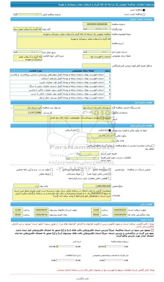 مناقصه، مناقصه عمومی یک مرحله ای لکه گیری و آسفالت معابر سعیدآباد و مهدیه