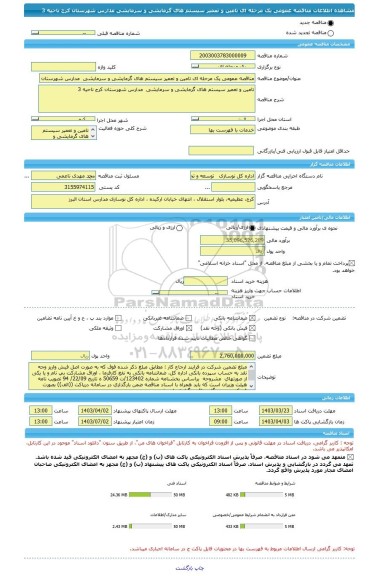 مناقصه، مناقصه عمومی یک مرحله ای تامین و تعمیر سیستم های گرمایشی و سرمایشی  مدارس شهرستان کرج ناحیه 3