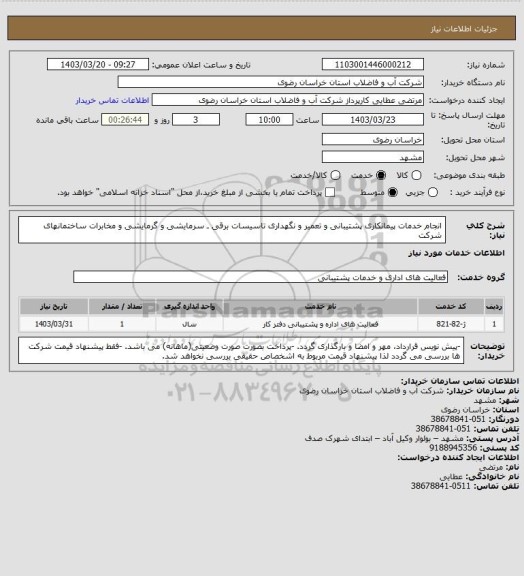 استعلام انجام خدمات پیمانکاری پشتیبانی و تعمیر و نگهداری تاسیسات برقی ـ سرمایشی و گرمایشی و مخابرات ساختمانهای شرکت