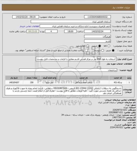 استعلام آسفالت به طول 250 متر در مرکز فضایی قشم مطابق با الزامات و مشخصات فایل پیوست