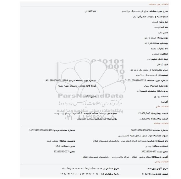 فن دمنده یک دریک متر