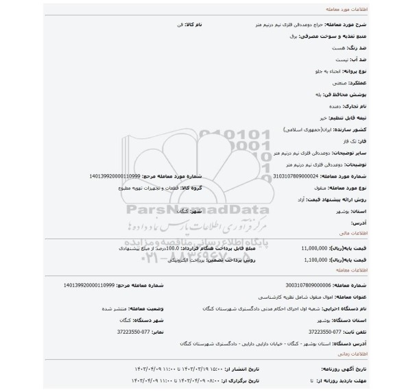 دوعددفن فلزی نیم درنیم متر