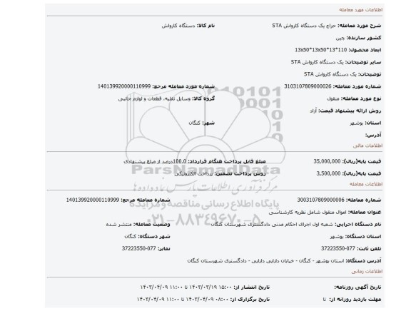 یک دستگاه کارواش STA