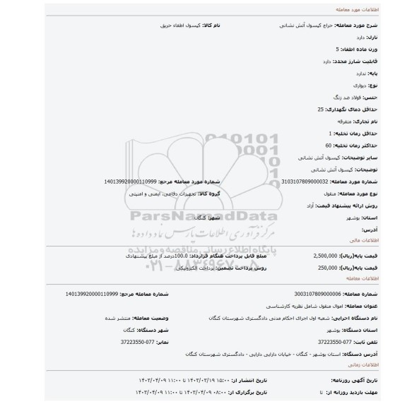 کپسول آتش نشانی