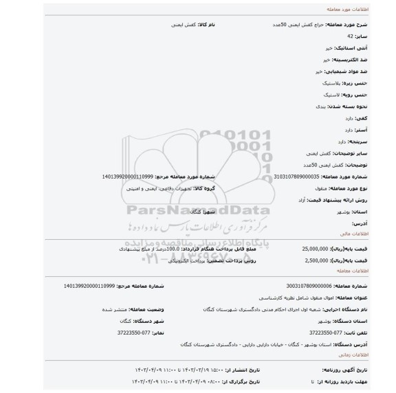 کفش ایمنی 50عدد