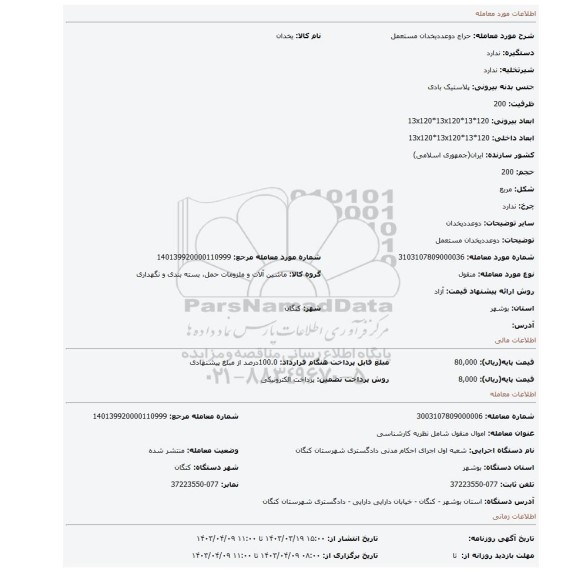 دوعددیخدان مستعمل