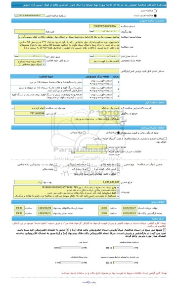 مناقصه، مناقصه عمومی یک مرحله ای ادامه پروژه تهیه مصالح و اجرای دیوار حفاظتی واقع در کوی حسین آباد جنوبی
