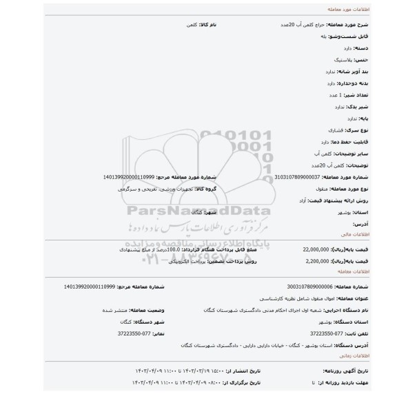 کلمن آب 20عدد