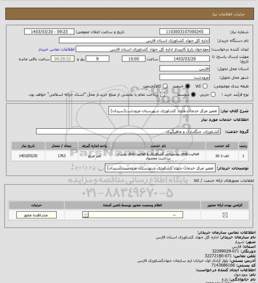استعلام تعمیر مرکز خدمات جهاد کشاورزی شهرستان مرودشت(سیدان)
