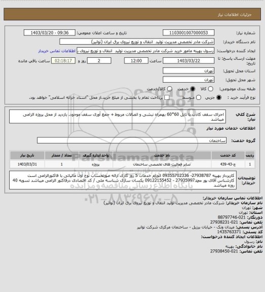 استعلام اجرای سقف کاذب با تایل 60*60 بهمراه  نبشی و اتصالات مربوط  + جمع آوری سقف موجود.
بازدید از محل پروژه الزامی میباشد