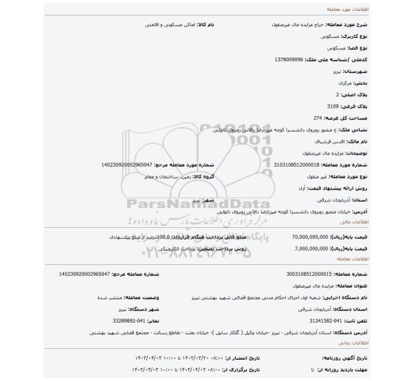 مزایده مال غیرمنقول