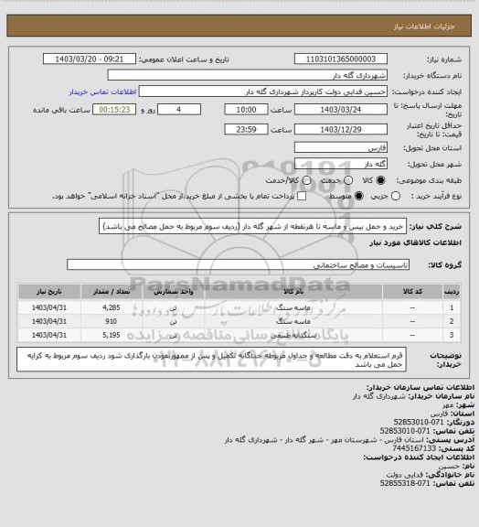 استعلام خرید و حمل بیس و ماسه تا هرنقطه از شهر گله دار (ردیف سوم مربوط به حمل مصالح می باشد)