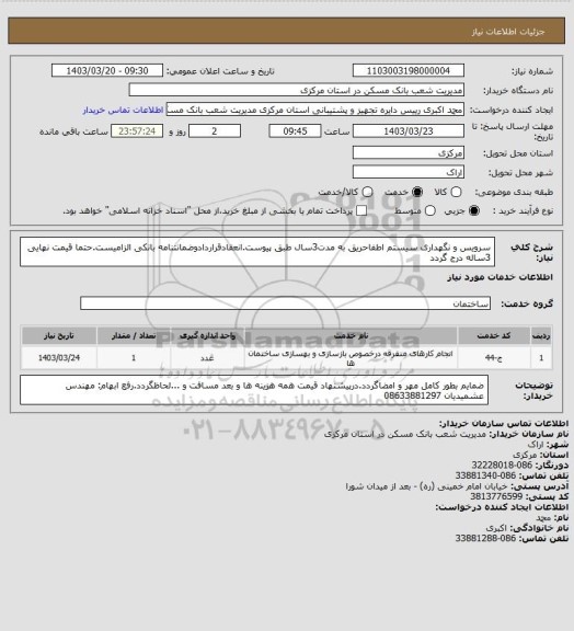 استعلام سرویس و نگهداری سیستم اطفاحریق به مدت3سال طبق پیوست.انعقادقراردادوضمانتنامه بانکی الزامیست.حتما قیمت نهایی 3ساله درج گردد
