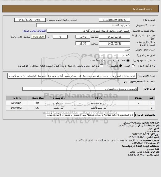 استعلام انجام عملیات تهیه و خرید و حمل و تخلیه و بتن ریزی (بتن ریزی بصورت آماده) جهت پل منوچهری (بلوارپارسیان)شهر گله دار