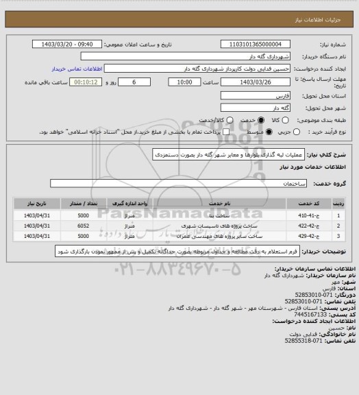 استعلام عملیات لبه گذاری بلوارها و معابر شهر گله دار بصورت دستمزدی