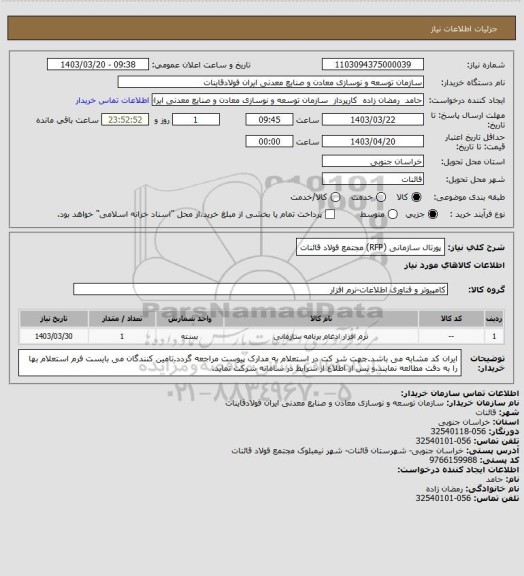 استعلام پورتال سازمانی (RFP) مجتمع فولاد قائنات