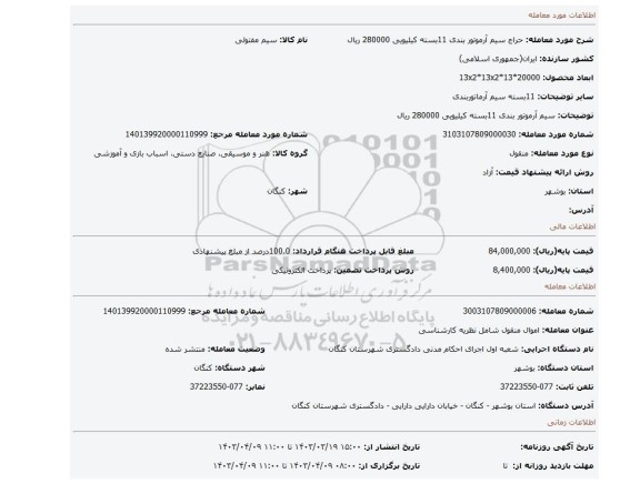 سیم آرموتور بندی 11بسته کیلیویی 280000 ریال