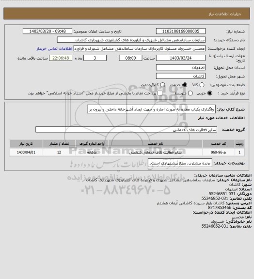استعلام واگذاری یکباب مغازه به صورت اجاره و جهت ایجاد آشپزخانه داخلی و بیرون بر